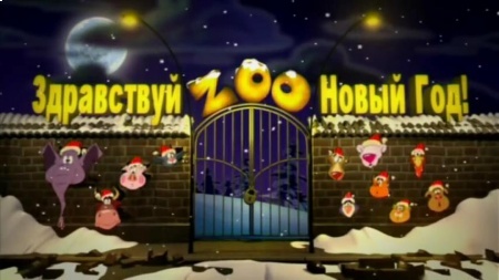 ZOO - Novy Rok / ZOO - Novij God (2008)