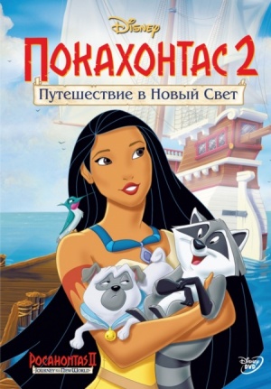 Покахонтас 2 / Pocahontas II: Journey to a New World (1998)