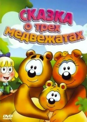 Сказка о трех медвежатах / The Tale Of Three Bears (2004)
