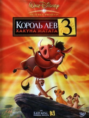 Король Лев 3: Хакуна Матата / The Lion King 3 (2004)
