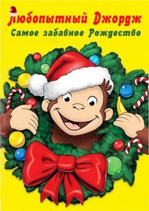 Любопытный Джордж 3: Самое забавное Рождество / Curious George 3: A Very Monkey Christma (2009)