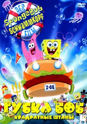 Губка Боб - квадратные штаны / The SpongeBob SquarePants Movie (2004)