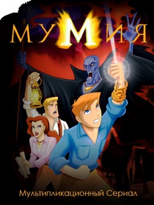 Мумия / The Mummy: The Animated Series (2001-2003)