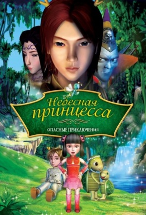 Небесная принцесса: Опасные приключения / Princess Baihua (2008)