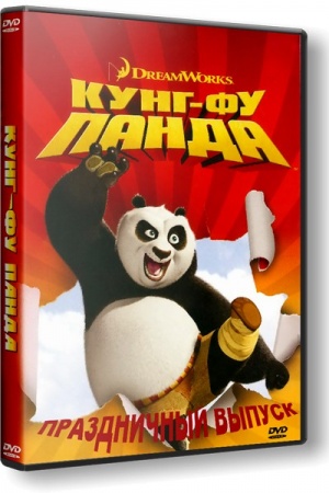 Кунг-фу Панда: Праздничный выпуск / Kung Fu Panda Holiday Special (2010)
