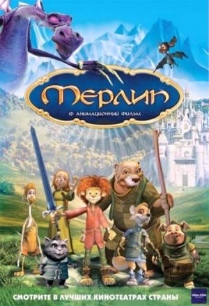 Мерлин / Merlin, l'enchanteur (2006)