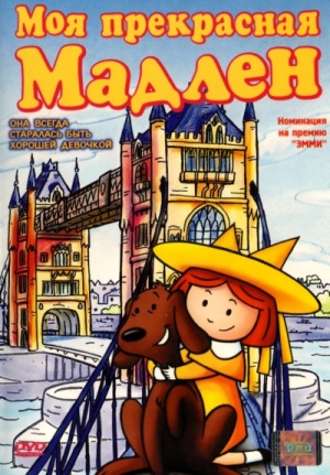 Моя прекрасная Мадлен / Madeline: My Fair Madeline (2002)