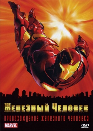 Железный человек / Iron Man (1994-1996)