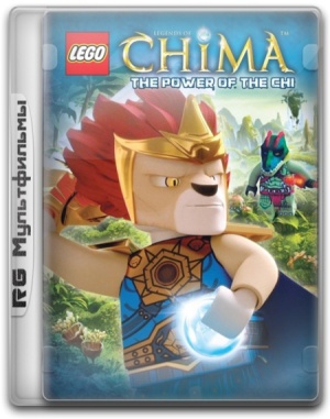 Легенды Чимы / Legends of Chima (2013-2014)