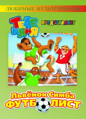 Симба-футболист / Simba Jr. and the Football World Cup (2000)