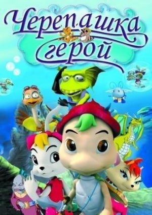 Черепашка герой / Turtle Hero (2001)