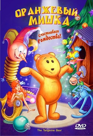 Оранжевый мишка / The Tangerine Bear: Home in Time for Christmas! (2000)