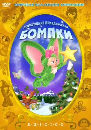 Новогодние приключения Бомпки / A Very Wompkee Christmas (2003)