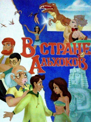 В стране Альхоков (1992-1995)