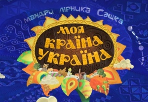 Моя страна - Украина (2009-2014)