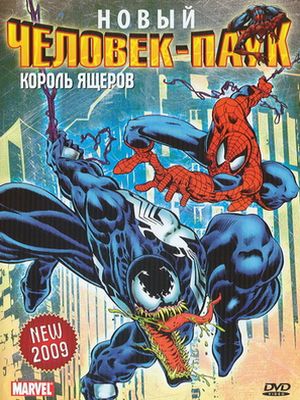Новый Человек-паук: Король ящеров / Spider-Man (1994)
