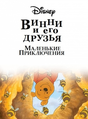 Винни Пух и его друзья: Маленькие приключения / Mini Adventures of Winnie the Pooh (2011)