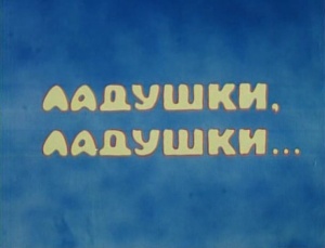 Ладушки, ладушки... (1985)