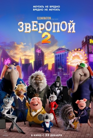 Зверопой 2 / Sing 2 (2021)