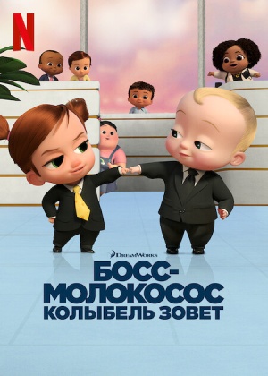 Босс-молокосос: Колыбель зовет / The Boss Baby: Back in the Crib (2022-2023)