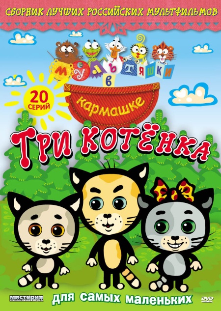 Три Котенка (2008-2012) Скачать Бесплатно