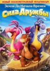 Земля До Начала Времен 13: Сила Дружбы / The Land Before Time XIII: The Wisdom of Friends (2007)