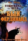 Бык Фердинанд / Ferdinand the Bull (1938)