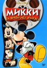 Микки на фабрике смеха / Mickey's Laugh Factory (2004)