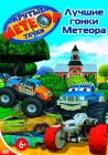 Метеор и крутые тачки / Bigfoot Presents: Meteor and the Mighty Monster Trucks (2006)
