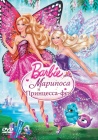 Барби: Марипоса и Принцесса-фея / Barbie: Mariposa & The Fairy Princess (2013)