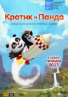 Кротик и Панда / Krtek a panda (2016-2017)