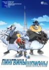 Пингвины-шпионы / Spy Penguin (2013-2014)