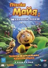 Пчелка Майя: Медовый движ / Maya the Bee 3: The Golden Orb (2021)