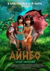 Айнбо: Сердце Амазонии / AINBO: Spirit of the Amazon (2021)