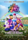 Мой маленький пони: Новое поколение / My Little Pony: A New Generation (2021)