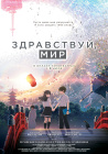 Здравствуй, мир / Hello World (2019)