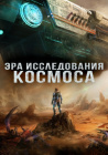 Эра исследования космоса / Da Yuzhou Shidai (2024)