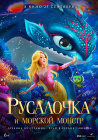 Русалочка и морской монстр / The Little Mermaid and the Sea Monster (2023)