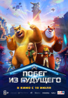 Побег из будущего / Boonie Bears: Future Reborn (2025)