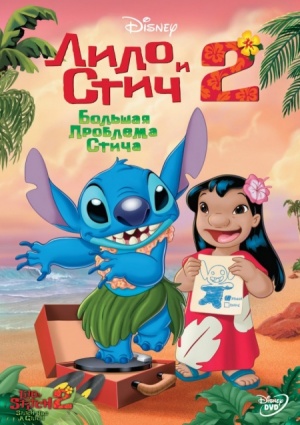 Лило и Стич 2: Большая проблема Стича / Lilo & Stitch 2: Stitch Has a Glitch (2005)