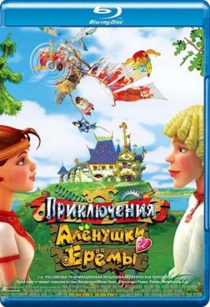 Приключения Аленушки и Еремы (2008)