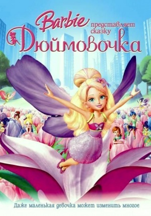Барби представляет сказку «Дюймовочка» / Barbie Presents: Thumbelina (2009)