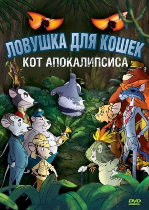 Ловушка для кошек 2: Кот Апокалипсиса / Macskafogo 2 - A satan macskaja (2007)
