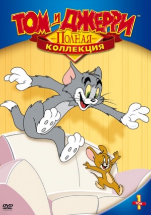 Том и Джерри / Tom and Jerry (1940-2005)