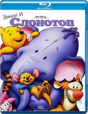 Винни и Слонотоп / Pooh&#039;s Heffalump Movie (2005)