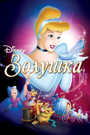 Золушка / Cinderella (1950)