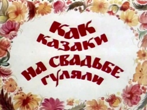 Как казаки на свадьбе гуляли (1984)