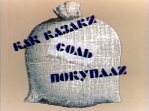 Как казаки соль покупали (1975)