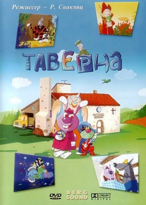 Таверна / Taverne (2004)
