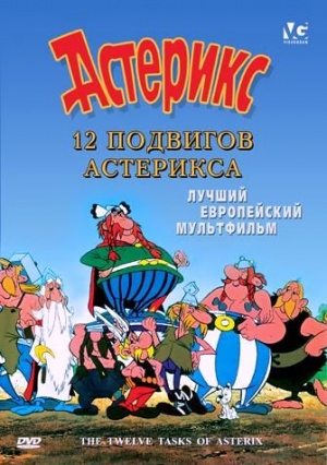 12 подвигов Астерикса / Les douze travaux d'Asterix (1976)